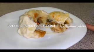 Healthy potato chicken veggie casserole ‏صينية بطاطس كازرول صحية