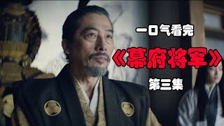 【剧不荒】暗度陈仓逃离大阪，虎永收服异邦人|一口气看完《幕府將軍》第3集｜Shogun|真田廣之