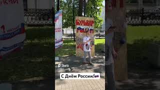 День России.🇷🇺 Ярославль.