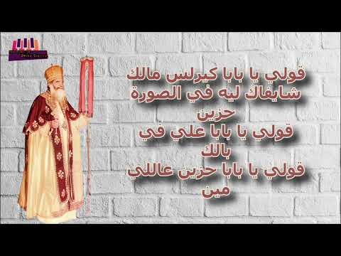 ترنيمه قولي يا بابا كيرلس مالك اتمني تعجبكم وتعملوا لايك وشير واشتركوا في القناه عشان استمر معاكم