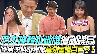 【挑戰吧大神】乃大神超扯斷牌攪亂牌局型男決心不換牌殊不知害慘自己完整版_20240501矮綠、沈彤、南南、亞當