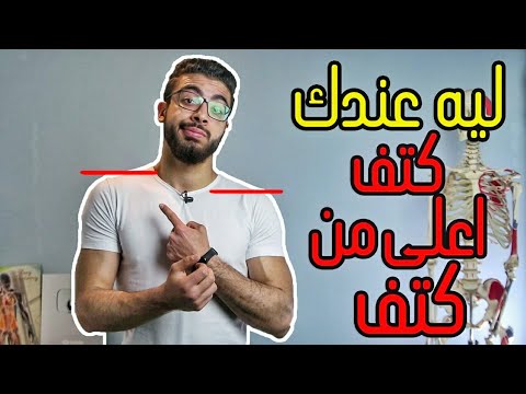 فيديو: كيف يكون لديك كتف مستقيمة؟