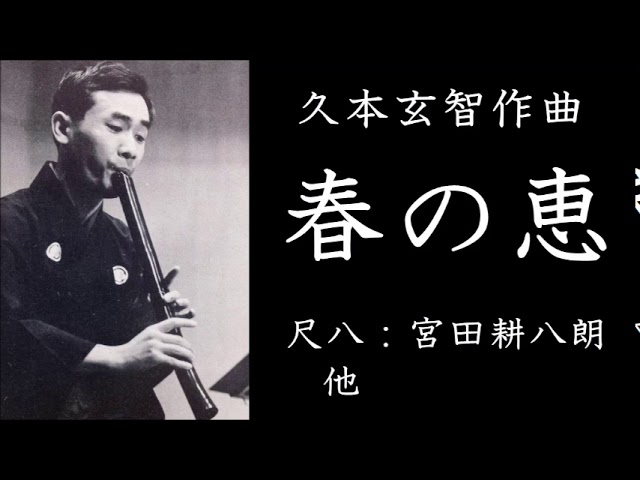 春の恵（久本玄智）／尺八：宮田耕八朗　他