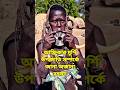 আফ্রিকার দুর্গম মুর্শি উপজাতি! অজানা সংস্কৃতি ও রহস্যের সন্ধানে। #banglafacts #amazingfacts #facts