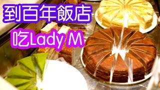 到眾多電影取景地「廣場飯店」吃Lady M！