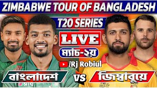 বাংলাদেশ বনাম জিম্বাবুয়ে ২য় টি২০ ম্যাচ লাইভ খেলা দেখি- Live BAN VS ZIM 2ND T20 RJ Robiul Analysis 1