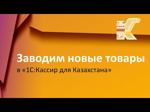 Бейне: Кассир тапсырысы қайтарыла ма?