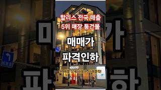 전국 매출 5위 할리스 통건물 매매 #shorts