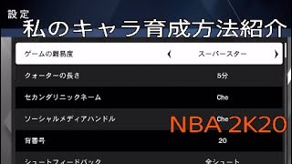 【NBA2K20】個人的なキャラ育成方法と考え方を紹介します