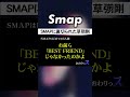 SMAPへの不満が爆発する草彅剛w #SMAP #草彅剛 #5人旅 #BESTFRIEND #Shorts