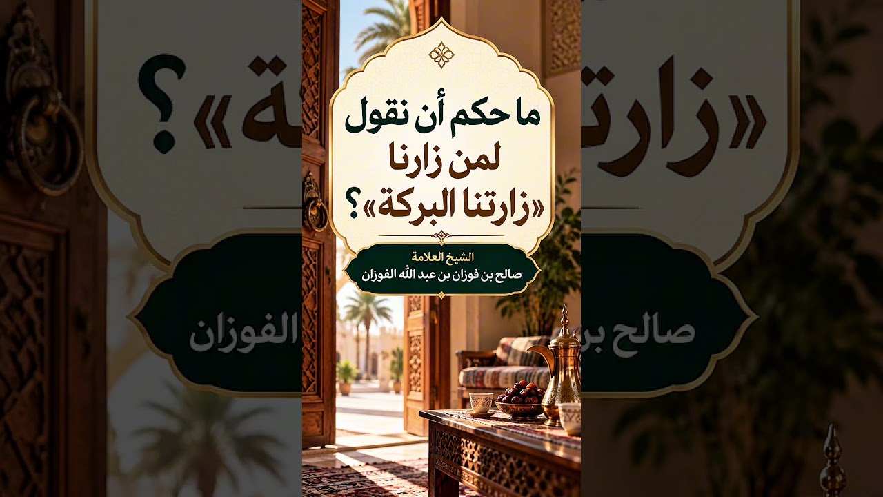 ما حكم أن نقول لمن زارنا : زارتنا البركة ؟ الشيخ العلامة صالح بن فوزان بن عبد الله الفوزان .