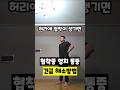 협착증 엉치 통증 긴급 해소방법 #허리협착증 #엉치통증 #장경인대이완 #마사지볼재활 #척추관협착증 #다리저림해결 #하체순환 #운동재활박사최영한