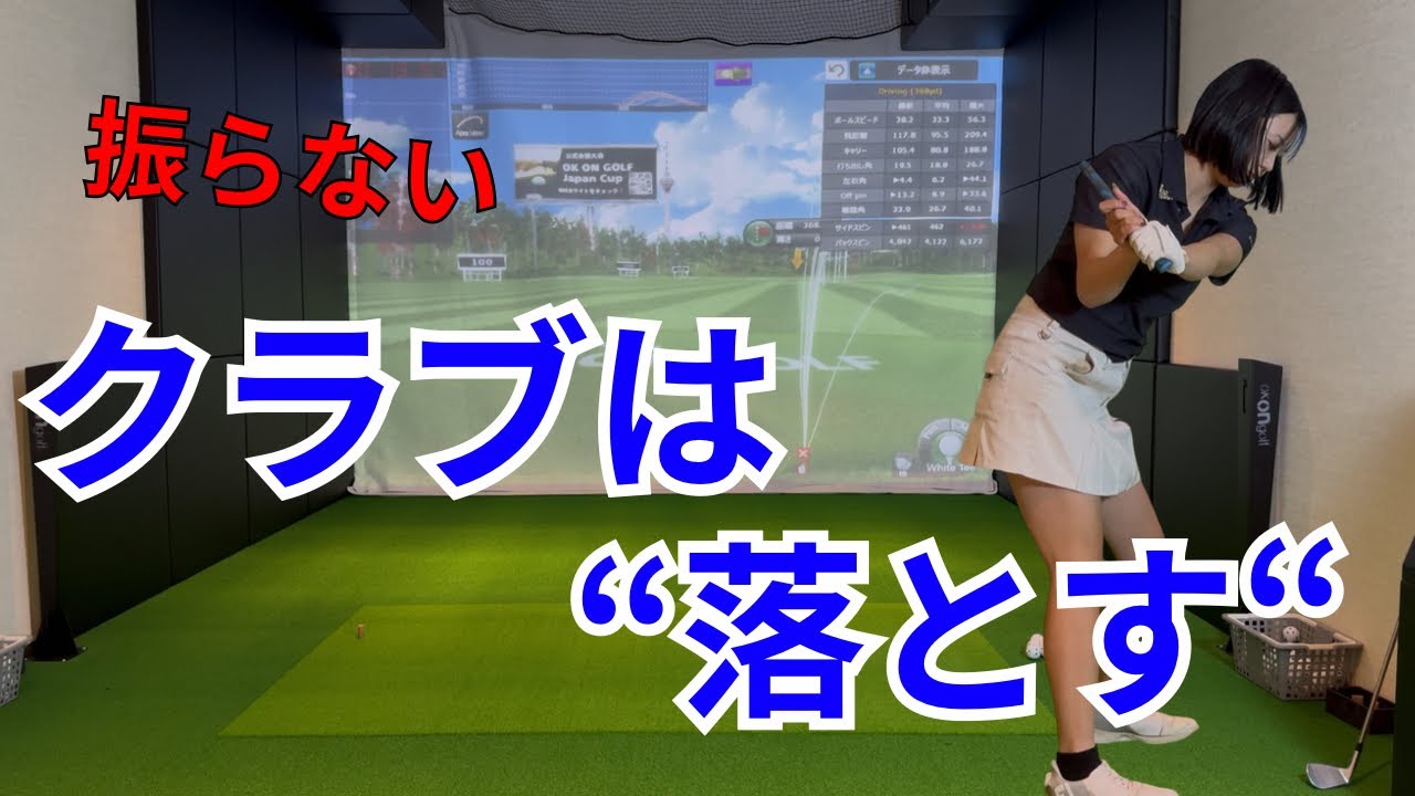 【アイアン基礎】振らないと当たる？クラブを“落とす”ダウンスイングの作り方