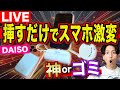 【LIVE】100均の最新スマホガジェット5選...神かゴミか全部暴く!