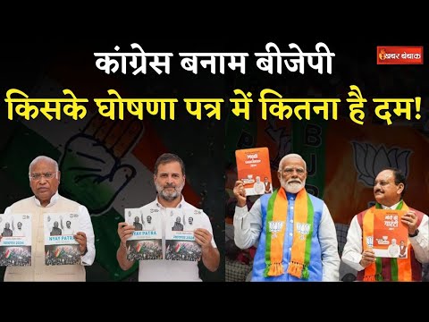 BJP संकल्प पत्र Vs Congress न्याय पत्र! किसके घोषणा पत्र में कितना है दम | Loksabha Election 2024