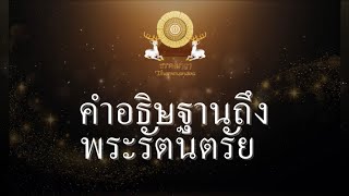 คำอธิษฐานถึงพระรัตนตรัย เสียงพระอาจารย์ต้น (ยาว ๓๐ นาที)