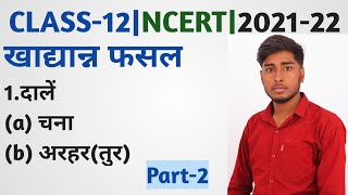 khadyan Fasal|दालें-चना,अरहर|Part-2|प्रमुख दालों की फसल|book-2|भारत लोग और अर्थव्यवस्था..
