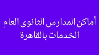 مدارس الثانوى العام الخدمات بالقاهرة-ا/جمال طه