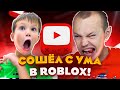 ДЕТСКИЙ КОНТЕНТ ★ БАТЯ МИСТЕРА МАКСА СОШЁЛ С УМА В ROBLOX