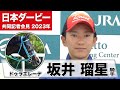 【日本ダービー2023】ドゥラエレーデ・坂井瑠星騎手「ダービーは2回目なんですが、お客様が入ってのダービーは初めてなので非常にワクワクしています」《JRA共同会見》