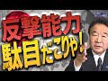 【ぼくらの国会・第324回】ニュースの尻尾「反撃能力 だめだこりゃ!」