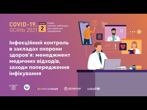 Інфекційний контроль в закладах охорони здоров’я: менеджмент медичних відходів