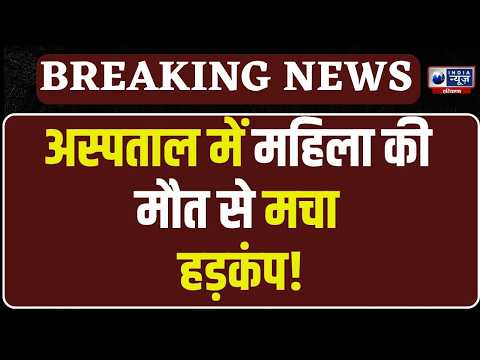 Panipat : अस्पताल में महिला की मौत पर हंगामा, स्वास्थ्य कर्मचारियों पर गंभीर आरोप!