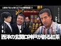 神戸の紅茶は歴史的、世界的にも感動がある。＃AZTEAS　＃神戸＃神戸活性化