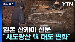 日 언론 &quot;한국 &#39;강제노역 사도광산 세계유산&#39; 태도 변화&quot; / YTN