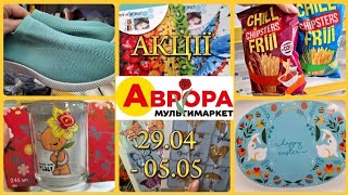 АВРОРА‼️НОВІ АКЦІЇ 29.04-05.05🔥ЗНИЖКИ та НОВИНКИ🔥ВЕЛИКИЙ ОГЛЯД #акції #акція #аврора #ціни #знижка