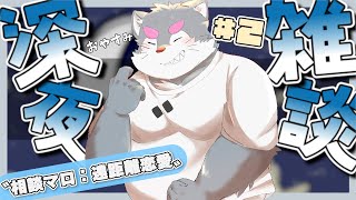 【深夜雑談】相談マロ：遠距離恋愛【ケモノVtuber】