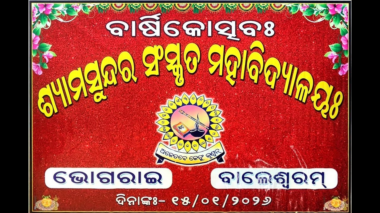 Shyamsundar Sanskrit Mahabidyalaya Annual Function 2026  :: Live Streaming By Bk Studio