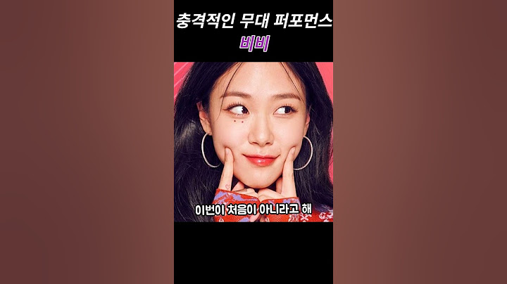 매력적인 외모와 충격적인 퍼포먼스를 가지고 있는 그녀 / 가수 비비