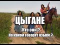 ЦЫГАНЕ. Кто они ? На каком языке говорят ?