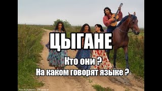 ЦЫГАНЕ. Кто они ? На каком языке говорят ?