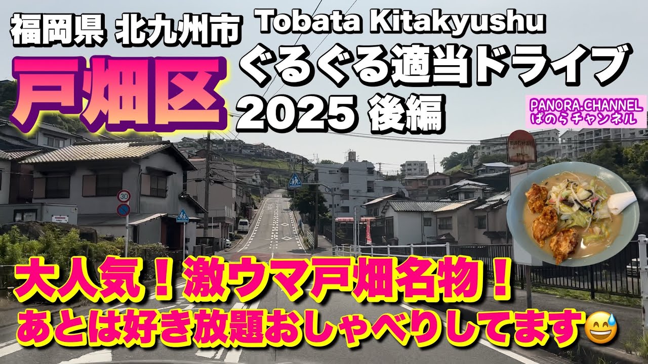 【北九州市 戸畑区 Tobata Kitakyushu】大人気！激ウマ戸畑名物！ あとは…好き放題おしゃべり　2025 ぐるぐる適当ドライブ Part2 北九州グルメ 福岡県 Travel Japan