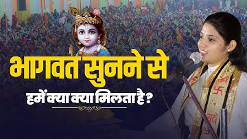 Bhagwat Sunne se hume kya kya milta hai? Devi Pratibha Ji | भागवत सुनने से हमें क्या क्या मिलता है?