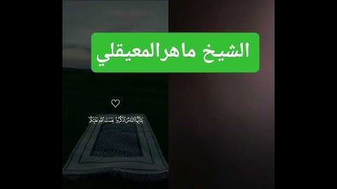 القران الكريم الشيخ ماهرالمعيقلي #اكسبلور #quran #تيك_توك #ماهر_المعيقلي #ياسر_الدوسري #ترند