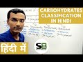 Classification of Carbohydrates in Hindi