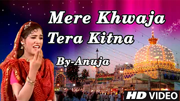 मेरा ख्वाजा तेरा कितना प्यारा || Mera Khwaja Tera Kitna Pyara || Khwaja Khwaja Bol || Voice :- Anuja