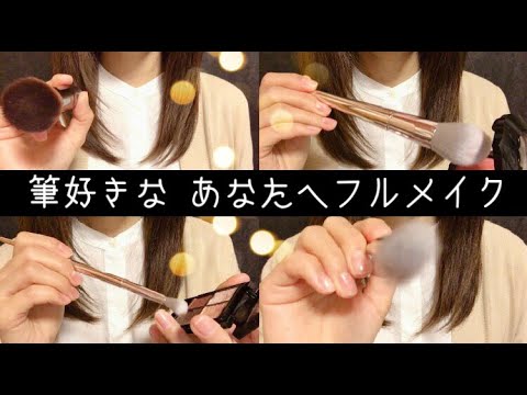 【メイクASMR】思わず寝ちゃうブラシ尽くしのメイクアップロールプレイ/Make up ASMR