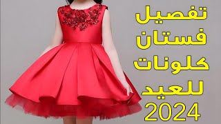 طريقة تفصيل فستان كلونات للعيد | فستان العيد 2023