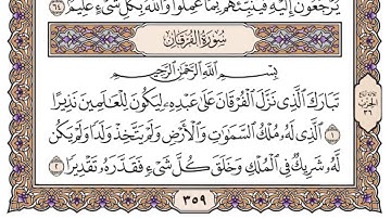 القرآن الكريم كاملا .رقم السورة 25 - سورة الفرقان The Holy Quran in full. Surah 25- Surat Al-Furqan