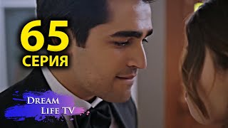 Зимородок 65 Серия  Русская Озвучка | Yalı Çapkını 65. Bölüm