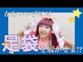 かわいい子には足袋を履かせよ！？