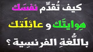 كيف تقدم نفسك، هوايتك  وعائلتك باللغة الفرنسية  ( للمبتدئين).