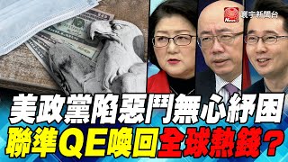 P1美政黨陷惡鬥無心紓困 聯準QE喚回全球熱錢？｜寰宇全視界20201219