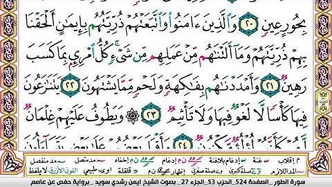 سورة الطور مكتوبة برواية حفص عن عاصم الشيخ أيمن سويد