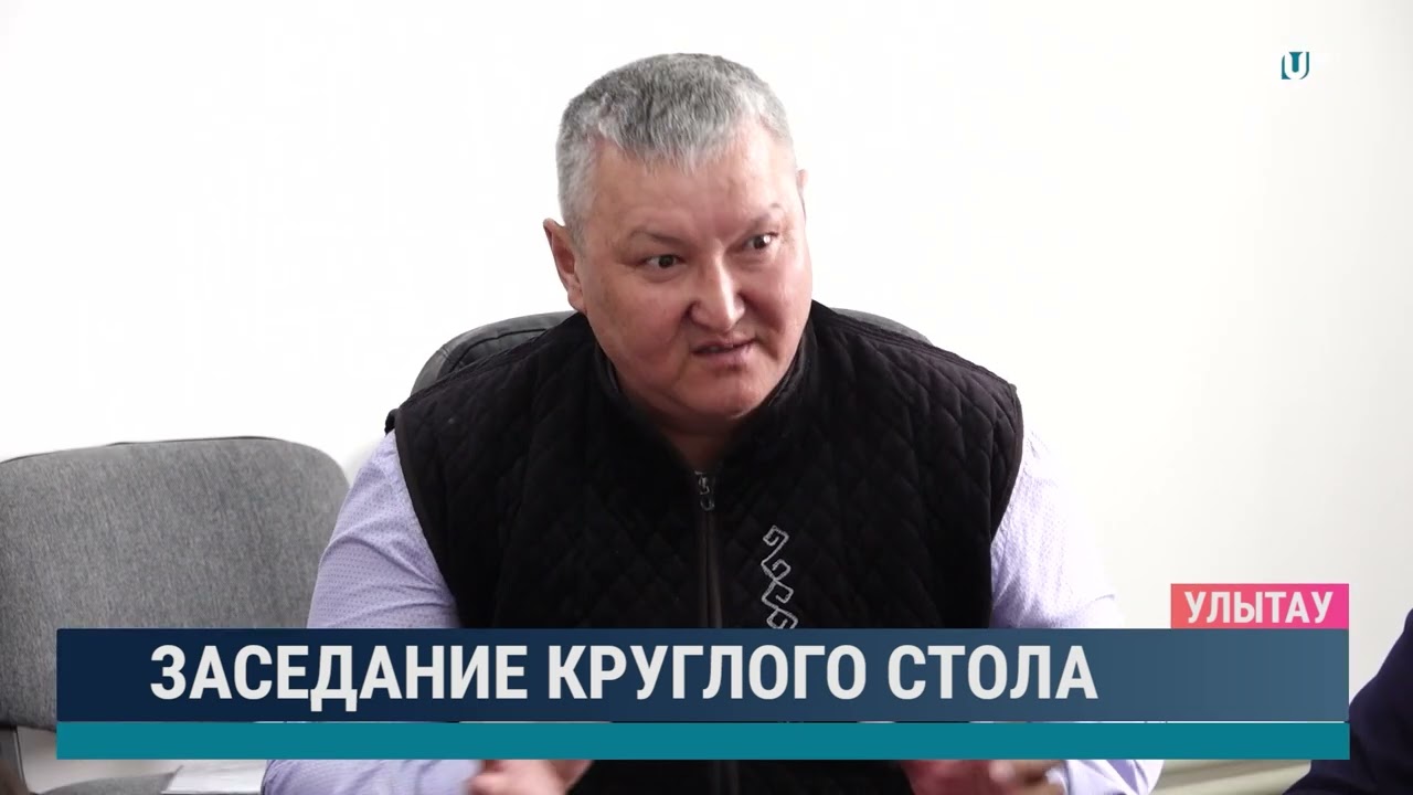 Заседание круглого стола