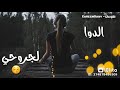 روحي انتي قلبي وراحي الدوا لجروحي